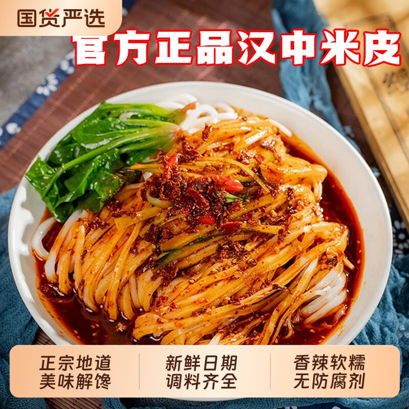 汉中米皮陕西凉皮热米皮面皮特产早餐美食速食特色袋装免煮国货