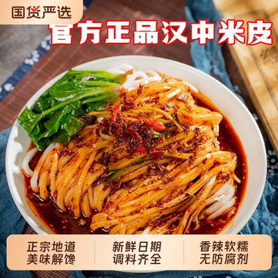 汉中米皮陕西凉皮热米皮面皮特产早餐美食速食特色袋装免煮国货