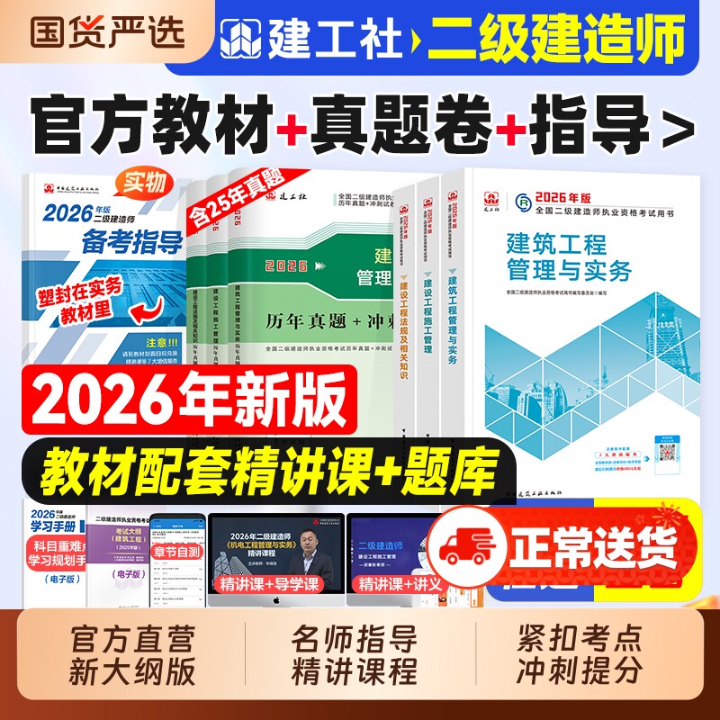 建工社官方新版二建教材建筑2026年二级建造师考试历年真题试卷章节练习题集市政机电公路水利专业实务施工管理法律法规网课2025版