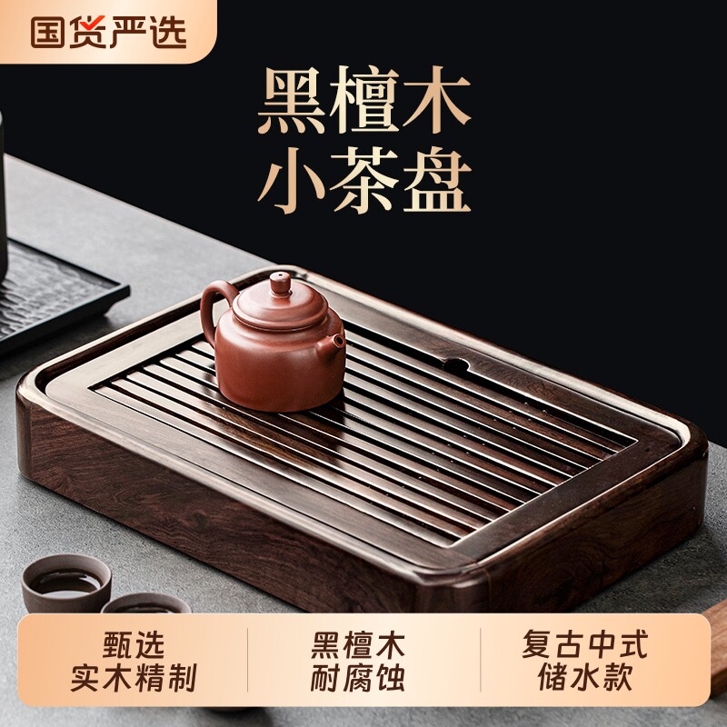 唐丰黑檀实木茶盘家用高档新中式干泡台小型功夫储水托盘2026新款