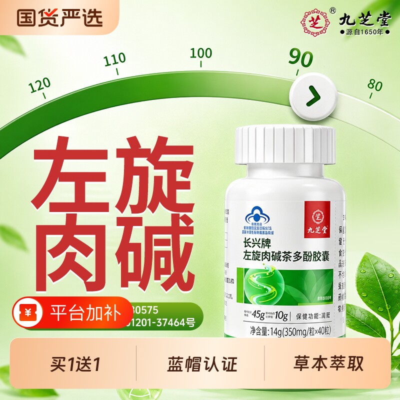 九芝堂左旋肉碱减肥胶囊茶多酚瘦肚子减重减脂官方旗舰店正品健康