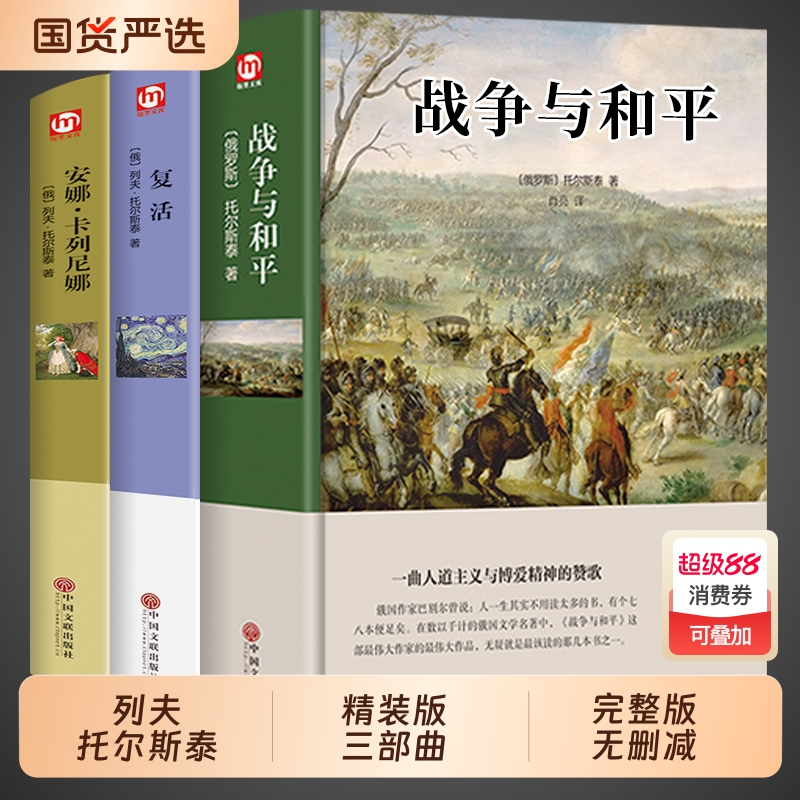 战争与和平+安娜卡列尼娜+复活
