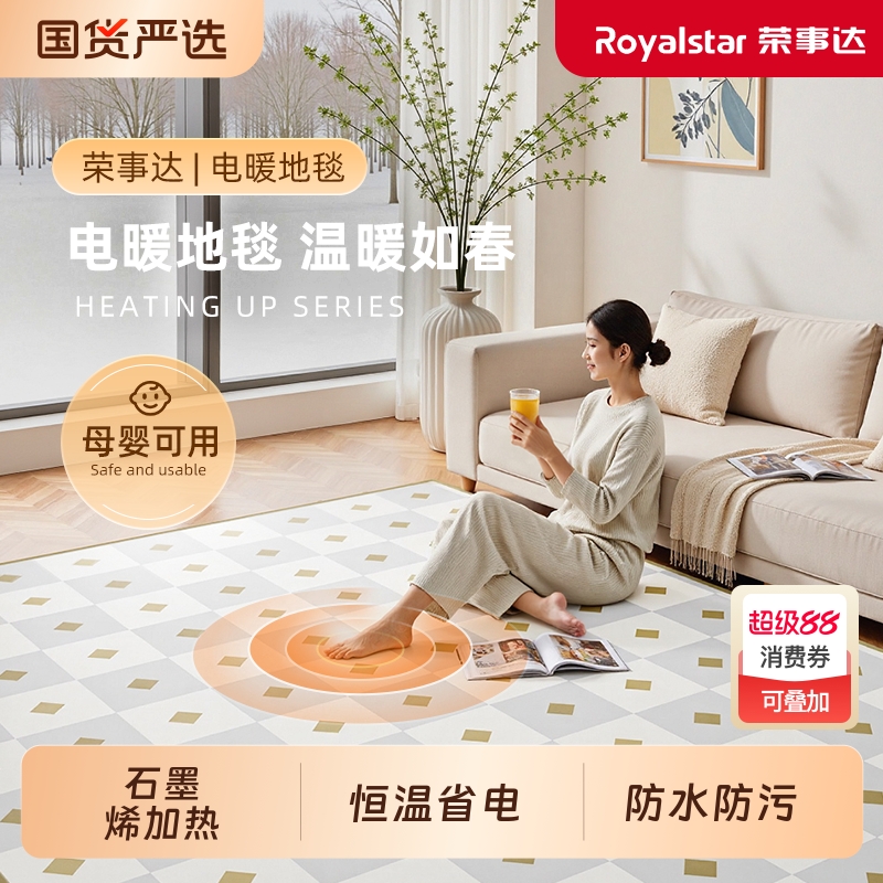 荣事达石墨烯地暖垫新型儿童家用客厅电热地毯发热加热地垫地热垫