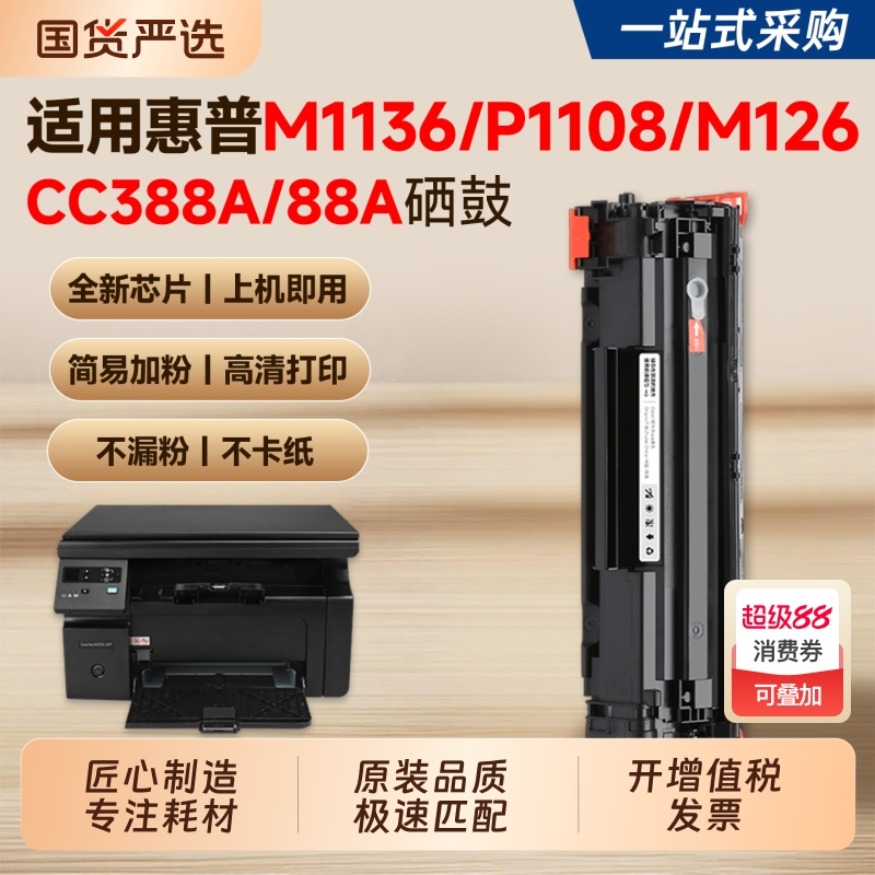 【推荐】M1136/P1108/M126硒鼓