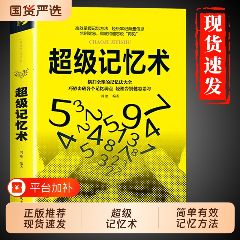 超级记忆术正版完整版书籍 学霸都在用的提高记忆力大全集逻辑思维训练书超强记忆术增强法快速高效学习方法书李默李教授正版书