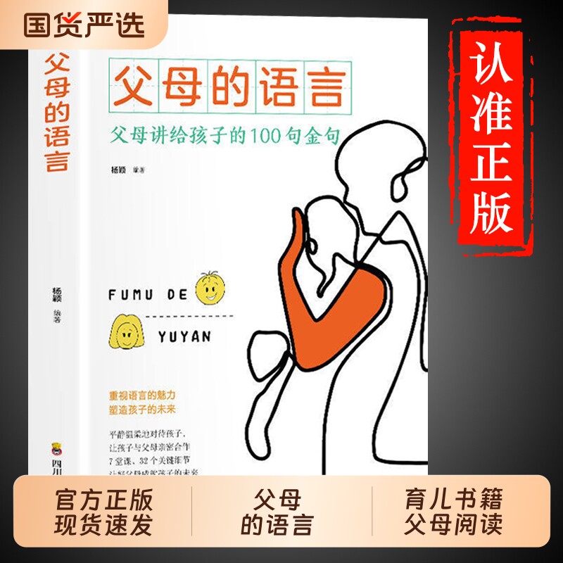 【官方正版】父母的语言正版 育儿书籍父母必读正版樊登推荐育儿书正