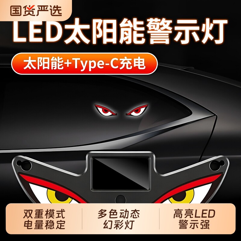 汽车恶魔眼太阳能无线装饰灯LED警示灯三角窗后窗车载有趣氛围灯
