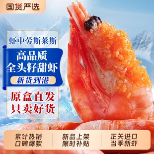 北极虾新鲜甜虾刺身冰虾大虾带籽头籽腹籽北极熊海鲜水产鲜活即食
