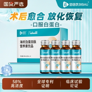 术后放化疗白蛋白肽口服液增中老年强免营养补充疫国货严选佰倍优