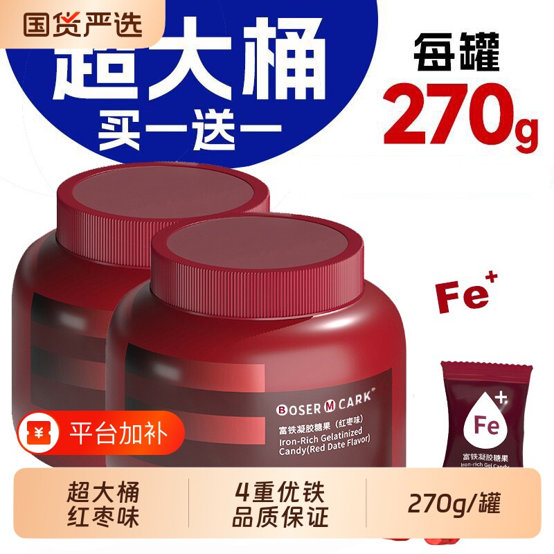买一送一富铁软糖270g罐红枣味四重铁女性324mg补铁剂凝胶糖