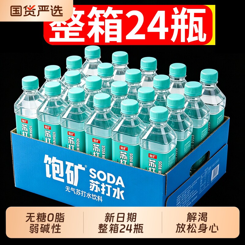 无气苏打水饮料24瓶整箱装无糖原味弱碱性饮用水夏日运动解渴便携