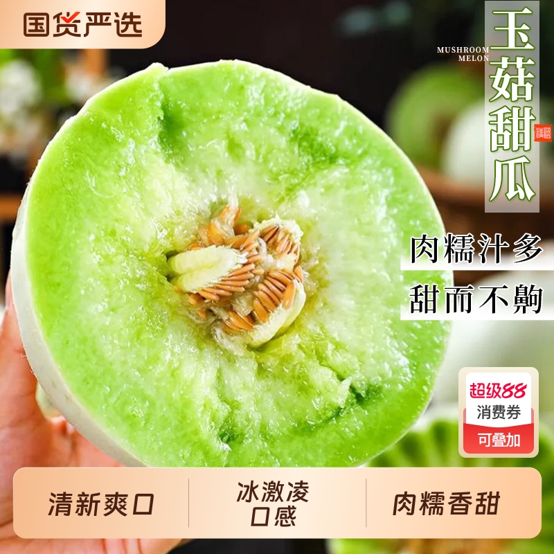 冰淇淋玉菇蜜瓜丨5A品质软糯爆甜