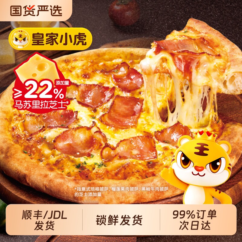 皇家小虎披萨半成品加热即食榴莲儿童早餐空气炸锅培根烤箱微波炉