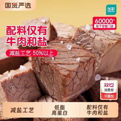 优形牛肉即食减盐低脂高蛋白健身代餐原切本味配料干净健康优质