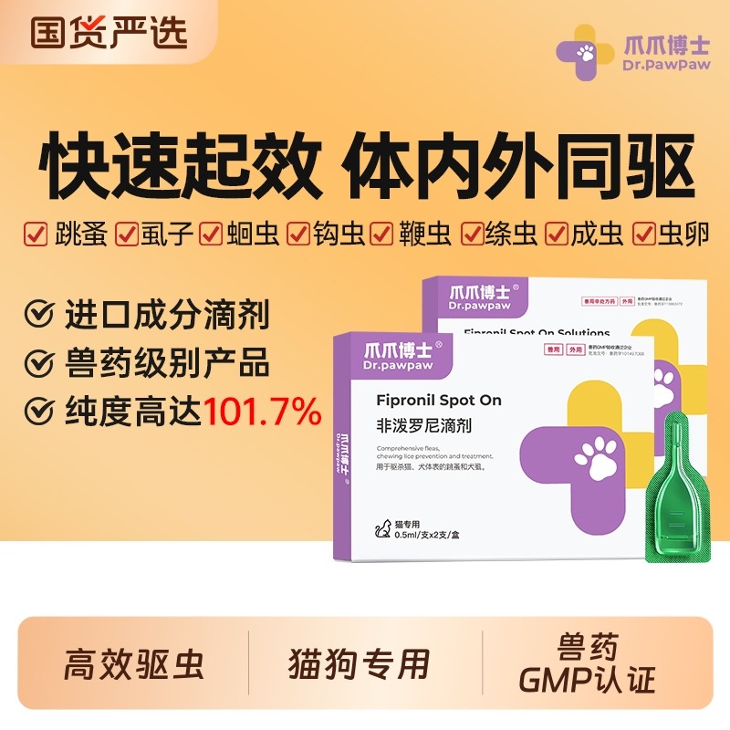 爪爪博士宠物猫咪驱虫药体内外一体幼狗狗除跳蚤非泼罗尼滴剂体外
