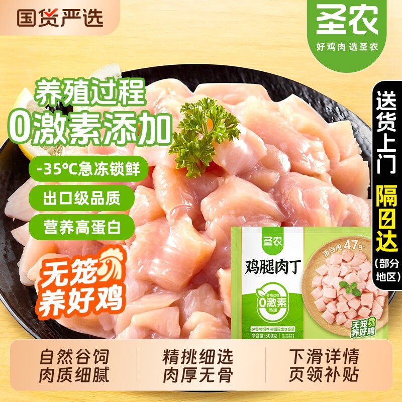 圣农鸡腿肉丁300g 新鲜冷冻去皮去骨鲜嫩鸡肉丁 鸡米花半成品食材