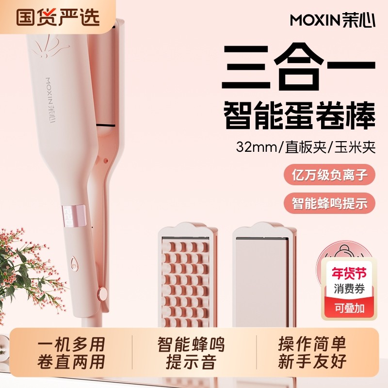 茉心三合一32mm卷发大波浪直板夹水波纹负离子玉米夹神器蛋卷两用,个人护理/保健/按摩器材,卷/直发器,淘宝优惠券,粉丝福利购,淘宝优惠卷