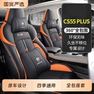 适用于长安cs55plus专用汽车座套全包围坐垫二三代四季透气座椅套