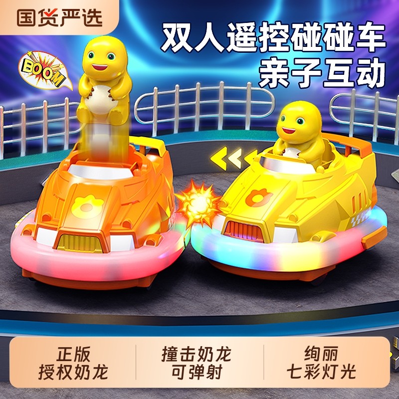 奶龙碰碰车遥控车玩具男孩汽车双人对战亲子儿童赛车漂移新年礼物