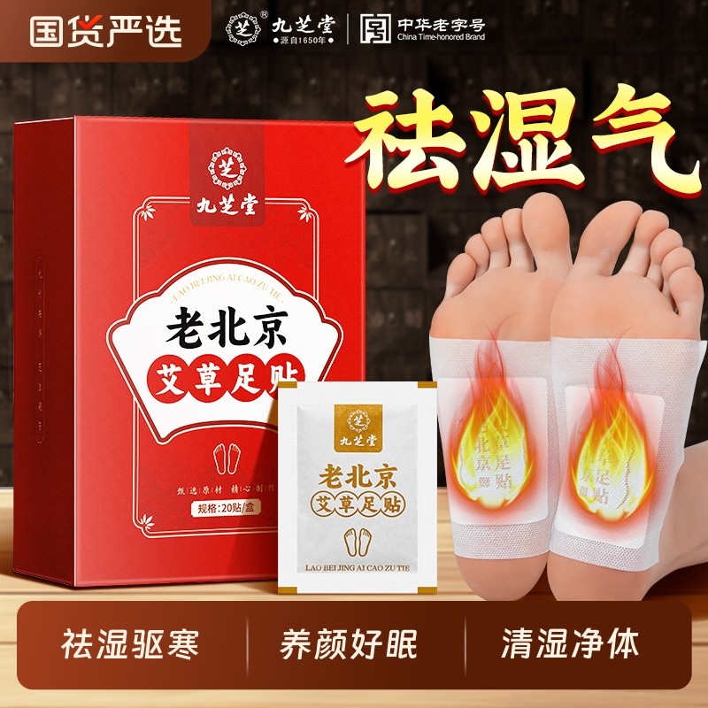 九芝堂老北京艾草足贴非祛湿祛寒去湿气助排睡眠毒驱寒排体内湿寒