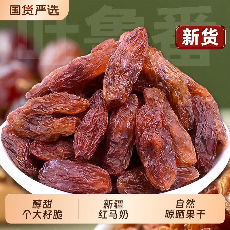 新疆红马奶葡萄干当季新货大颗粒有籽马奶子吐鲁番特产零食果干 - 国货严选旗舰出品