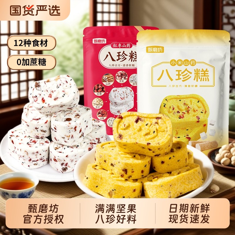 甄磨坊红枣山药八珍糕无蔗糖茯苓芡实糕点手工老年营养休闲零食品
