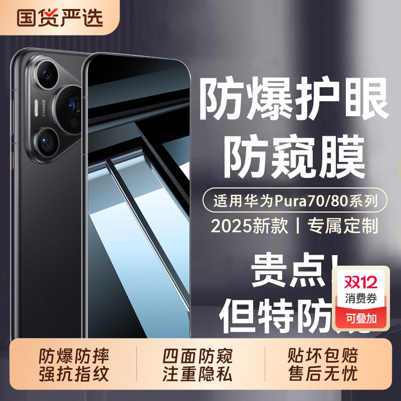 【新升级康宁膜】适用华为pura80钢化膜蓝光护眼pura80/pura70pro手机膜高清防窥p70系列ultra防指纹60保护膜