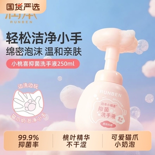 润本小桃喜抑菌泡泡洗手液250ml