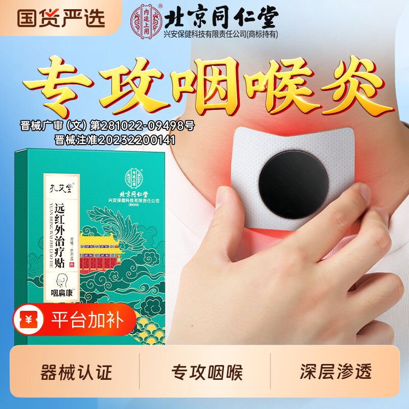 北京同仁堂咽炎贴咽喉炎咽扁穴位磁疗贴慢性异物感咳嗽根止咳化痰