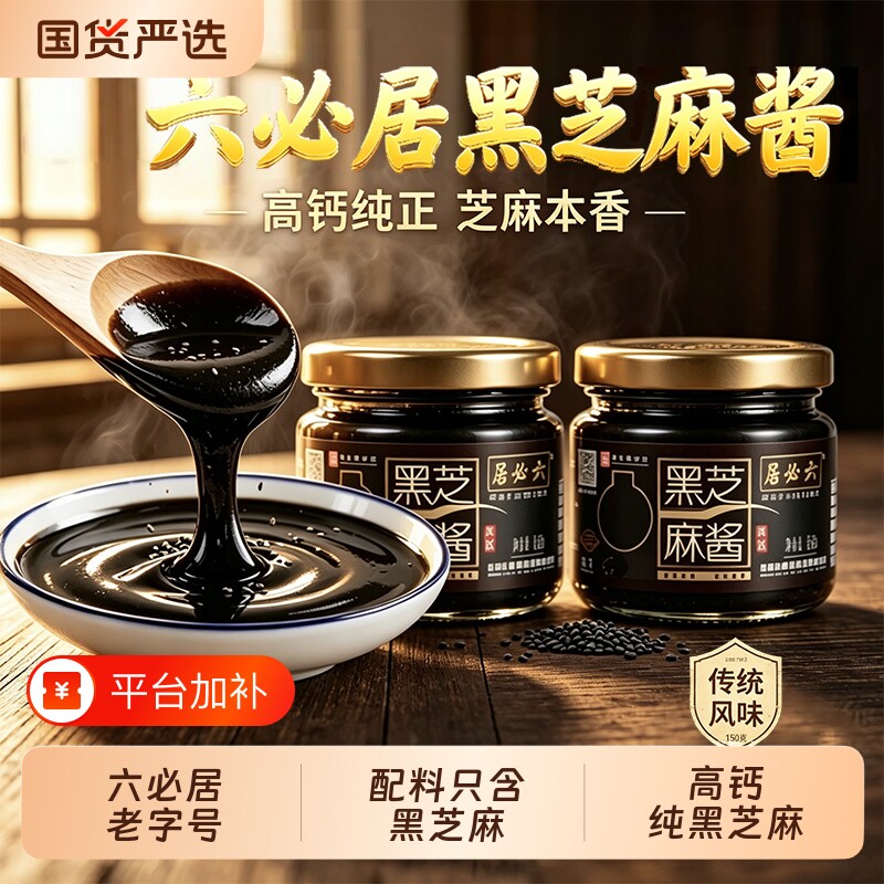 【北京六必居】纯黑芝麻酱150g面包涂抹酱料热干面拌菜调味料
