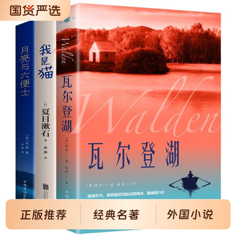 瓦尔登湖正版全译本世界名著月亮与六便士我是猫人间失格罗生门浮生六