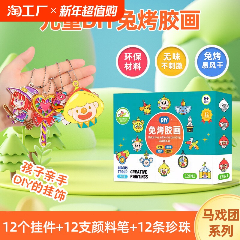 儿童免烤胶画玩具 幼儿园手工diy创意绘画制作涂色饰品