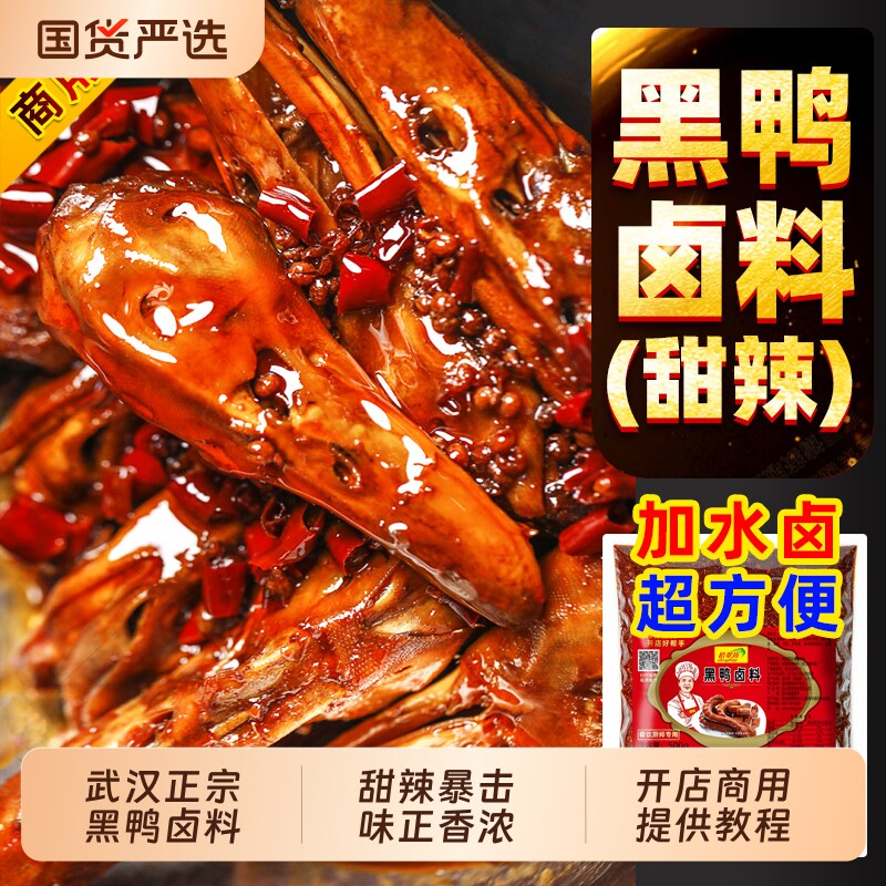 黑鸭卤料鸭货甜辣商用麻辣包非周卤味料鸭头卤肉料包烤鱼调料配方