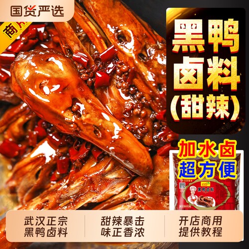 【开店商用】秘制武汉黑鸭卤料