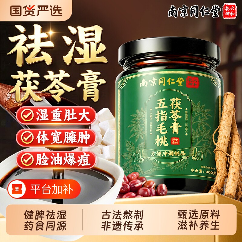 南京同仁堂五指毛桃茯苓膏祛湿气伏湿正品官方旗舰店茯湿调理脾胃
