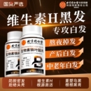 维生素生物素h白头发b7b6防脱发叶酸生黑发白发变官方正品 旗舰店