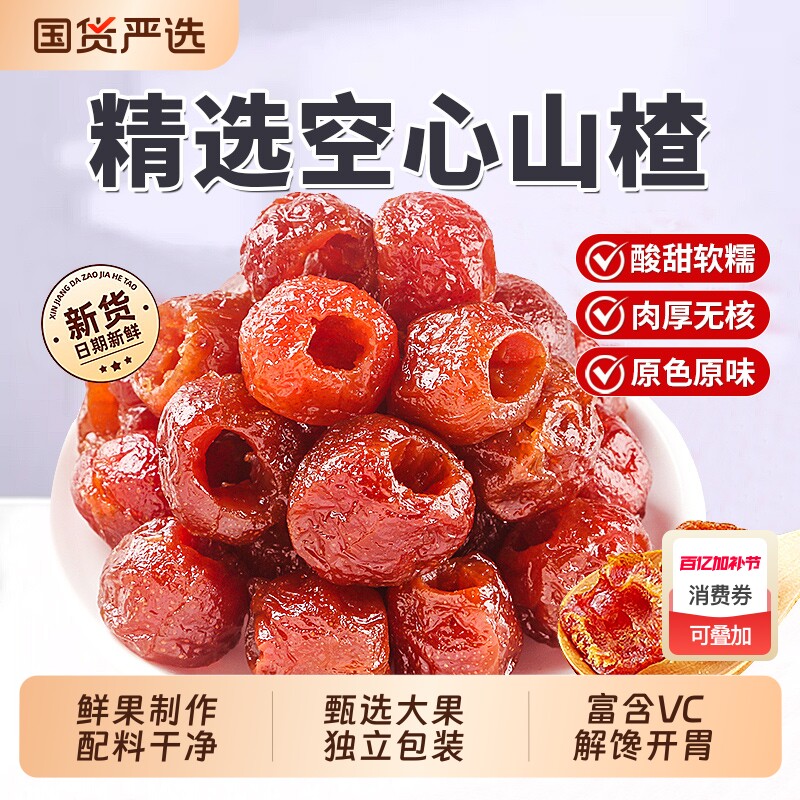 空心山楂无糖精无添加独立包装去核九蒸九晒山楂球零食蜜饯果脯0