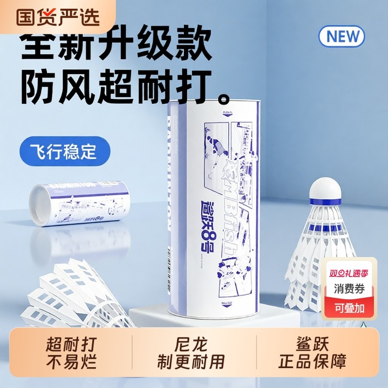 鲨跃尼龙羽毛球塑料正品超耐打王专业训练比赛球筒不易基础级防风