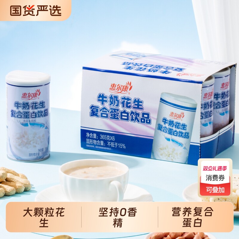 惠尔康花生牛奶牛奶花生365g*6罐整箱复合蛋白饮料营养早餐奶