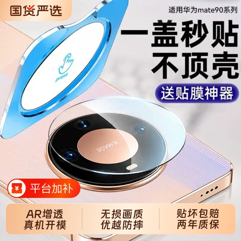 适用华为Mate90镜头膜90Promax新款80RS非凡大师手机钢化摄像头70后置air全包防摔相机保护秒贴高清贴膜配件+