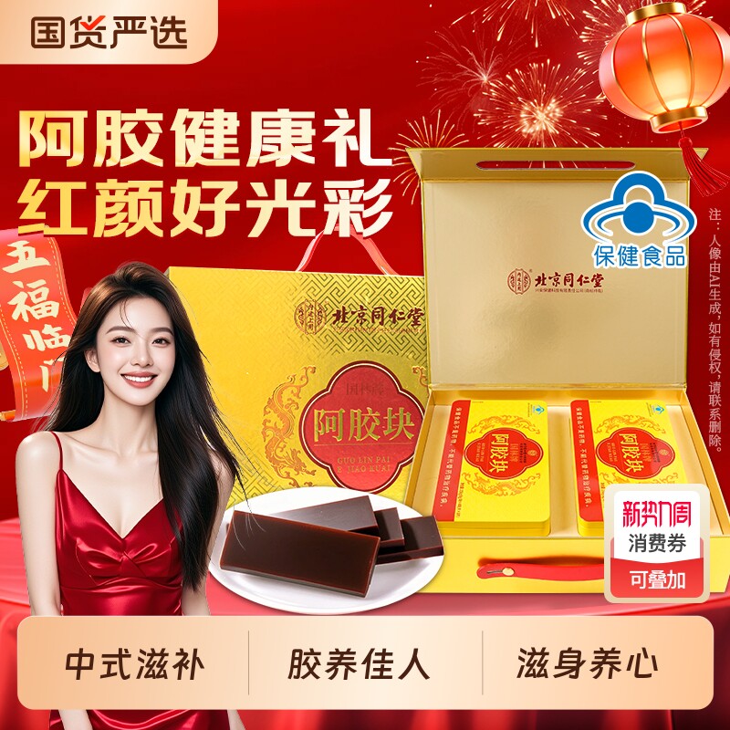北京同仁堂阿胶块礼盒送妈妈送女友滋补营养品驴皮熬制节日礼物