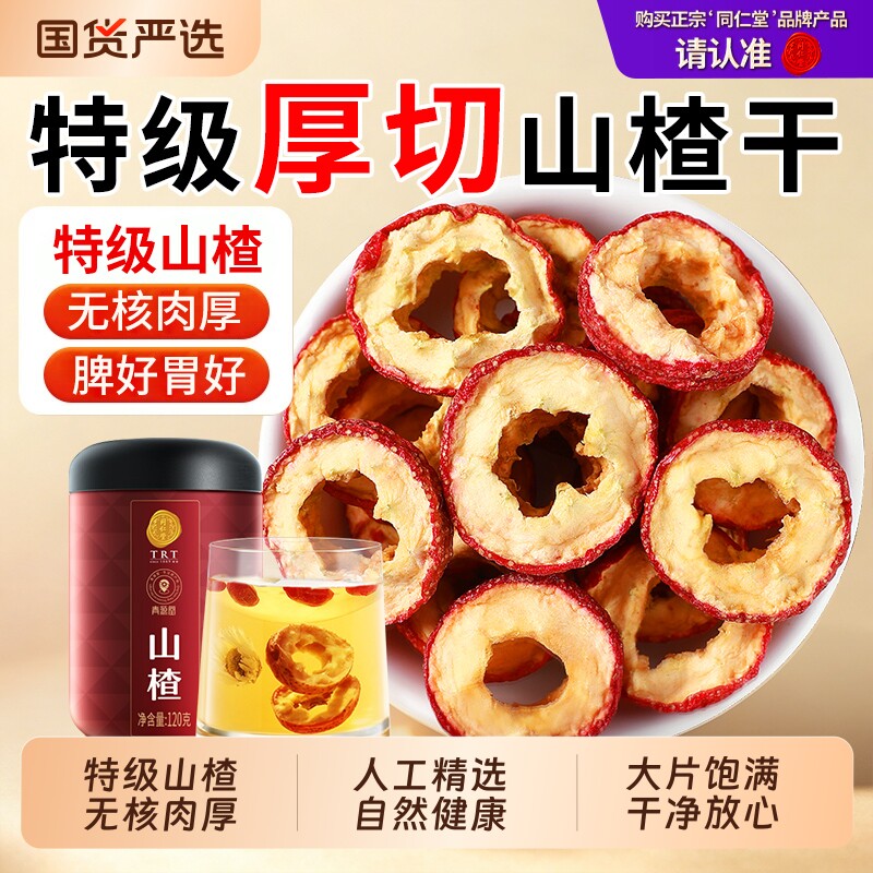 同仁堂品牌北京同仁堂山楂干120g泡水无核特级一级无添加乌梅红枣