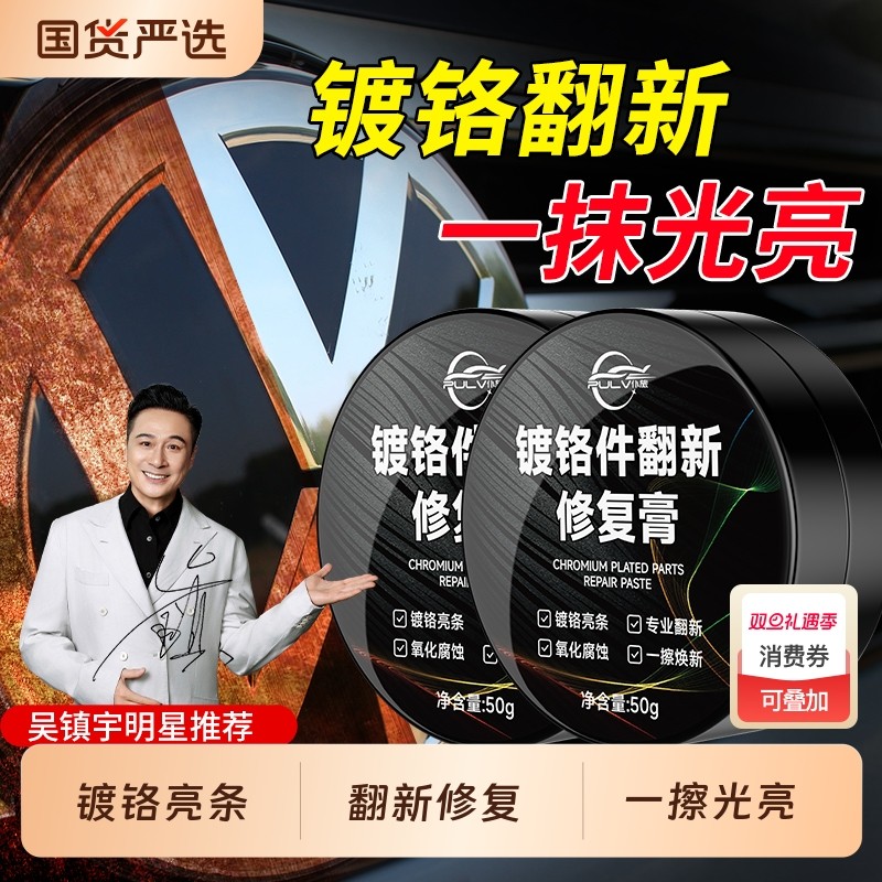 仆旅汽车车窗镀铬亮条修复氧化膏车标镀铬件腐蚀修复翻新除锈金属