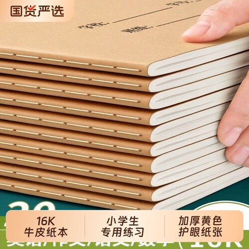 16k大开本牛皮纸小学生专用数学练习作文本英文加厚护眼语文笔记本中小学生语文批发标准小学生300格练习三四