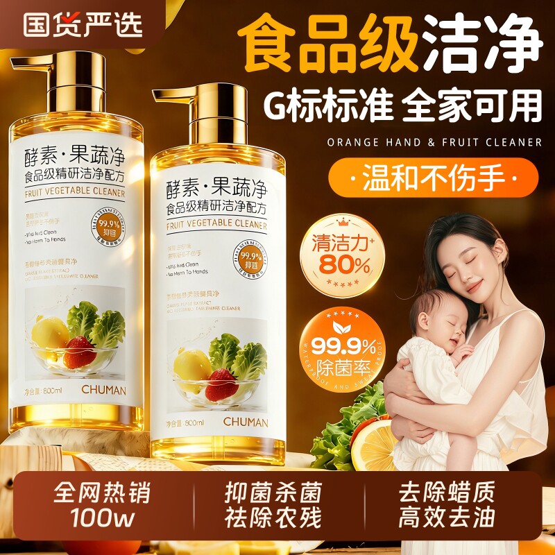 果蔬净清洁剂洗洁精涤宿舍餐具蔬菜食品级G标家用正品官方旗舰店