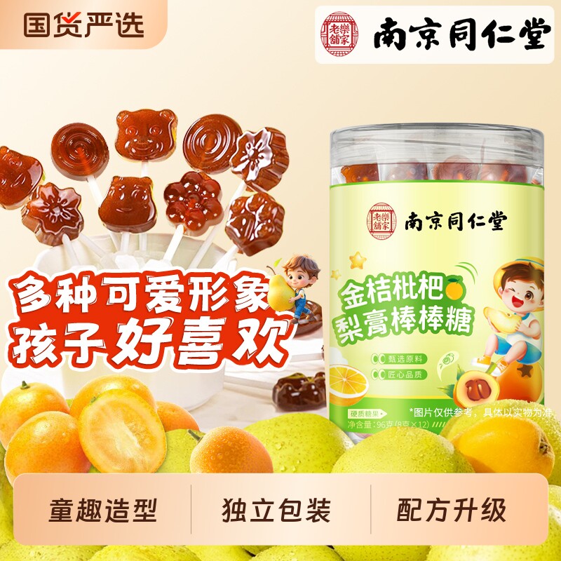 南京同仁堂金桔枇杷梨膏棒棒糖甘草枇杷儿童学生零食润化止痰硬糖