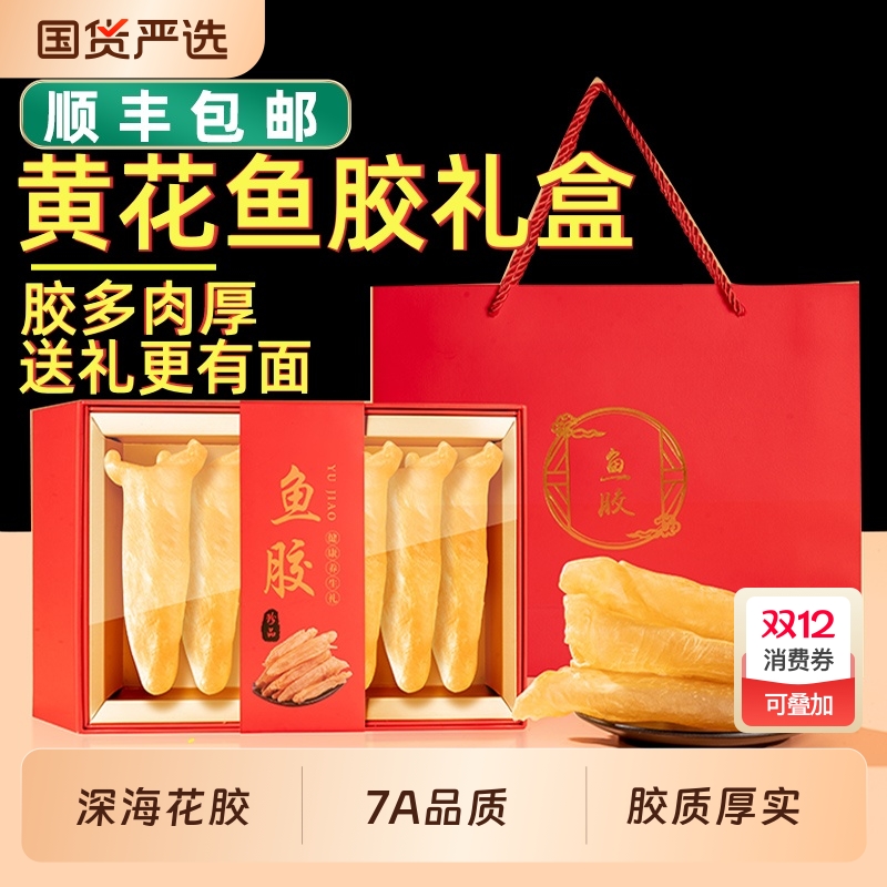 黄花鱼胶干货礼盒中秋节礼物
