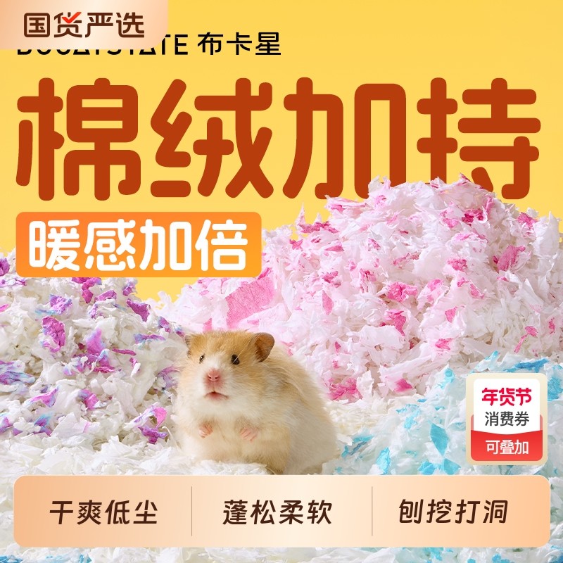 仓鼠纸棉金丝熊垫料过冬保暖木屑花枝鼠冬季除臭吸水造景用品大全,宠物/宠物食品及用品,垫料,淘宝优惠券,粉丝福利购,淘宝优惠卷