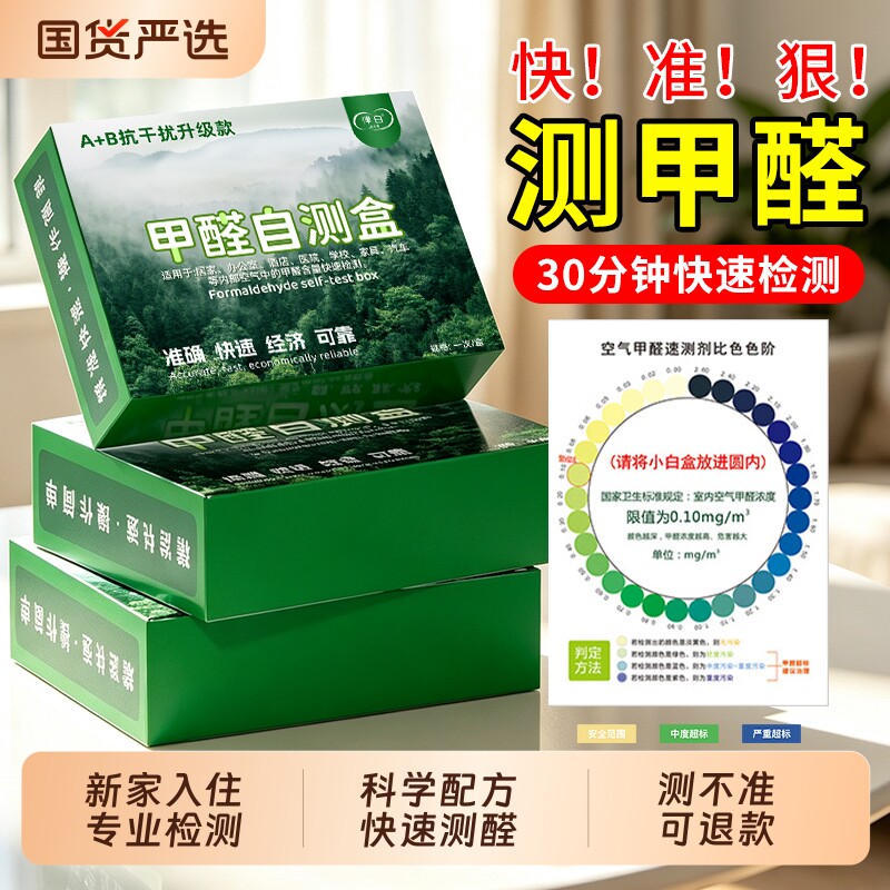 甲醛测试盒自测检测试剂家用新房室内空气质量高精度仪器专业试纸