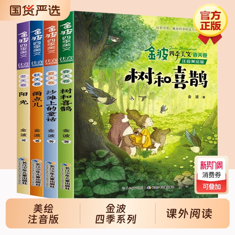 金波四季美文书籍树和喜鹊花瓣儿鱼童话12册一二三年级小学生课外阅